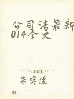 公司法最新版2014全文