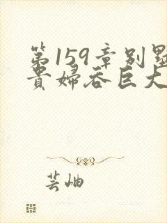 第159章别墅贵妇吞巨大小说