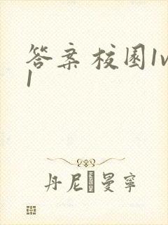 答案 校园1v1封面
