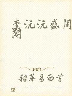 李沅沅盛周笔趣阁