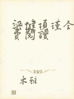 梁健项瑾全文免费阅读