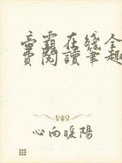 帝霸在线全文免费阅读笔趣阁无弹窗