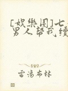 [娱乐圈]七个男人帮我续命封面