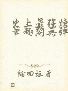 史上最强炼气期笔趣阁无弹窗封面