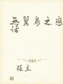 无翼鸟之恋母性活