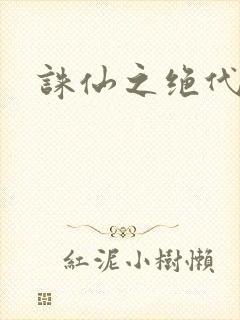 诛仙之绝代剑仙