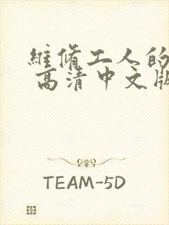 维修工人的绝遇 高清中文版