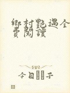 乡村艳遇全文免费阅读