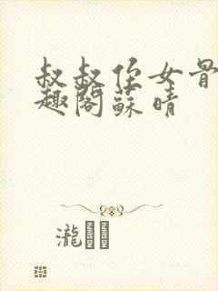 叔叔侄女骨科笔趣阁苏晴