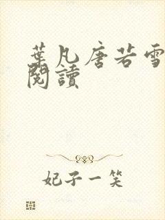 叶凡唐若雪更新阅读