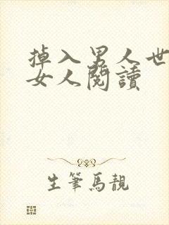 掉入男人世界的女人阅读