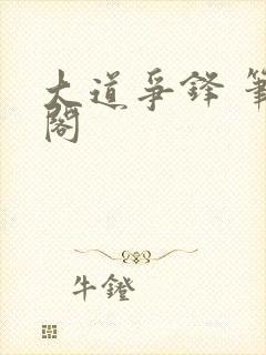 大道争锋 笔趣阁