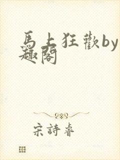 马上狂欢by笔趣阁