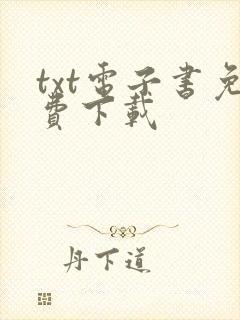 txt电子书免费下载