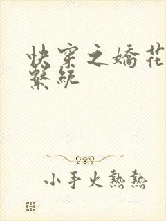 快穿之娇花灌溉系统