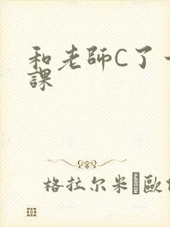 和老师C了一节课