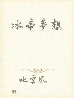 冰帝梦想