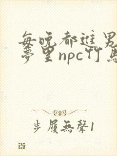 每晚都进男神们梦里npc竹马小说封面