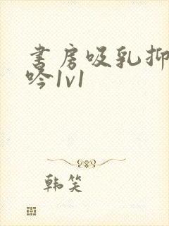 书房吸乳抑制低吟1v1封面