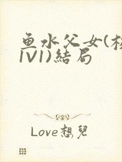 鱼水父女(校园1V1)结局