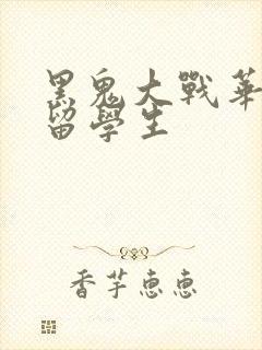 黑鬼大战华裔女留学生封面