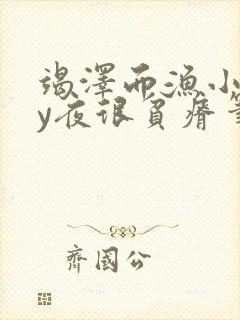 竭泽而渔小说by夜很贫瘠笔趣阁