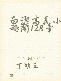 白洁高义小说笔趣阁128章