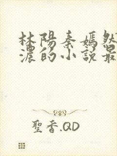 林阳秦嫣然秦墨浓的小说最新