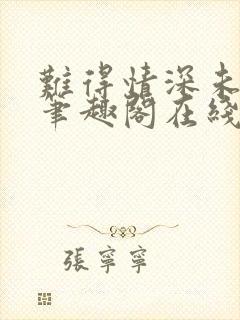 难得情深未删减笔趣阁在线阅读封面