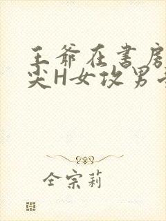 王爷在书房含乳尖H女攻男受