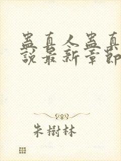 蛊真人蛊真人小说最新章节列