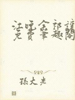 江晚余祁让全文免费笔趣阁