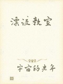 漂流教室封面