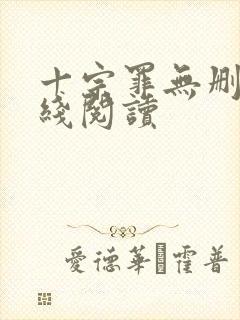 十宗罪无删减在线阅读