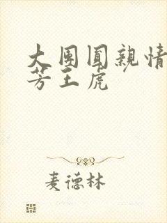 大团圆亲情会王芳王虎