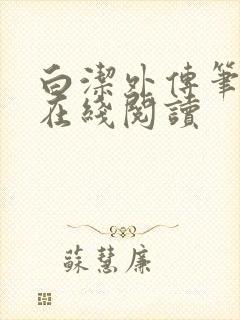 白洁外传笔趣阁在线阅读