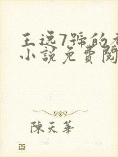 王逸7号的都市小说免费阅读