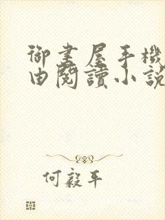 御书屋手机站自由阅读小说网