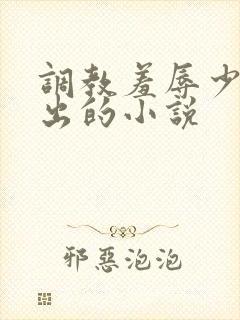 调教羞辱少妇露出的小说