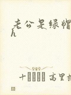 老公是绿帽癖高h