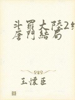 斗罗大陆2绝世唐门结局