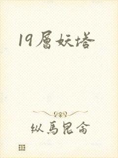 19层妖塔封面