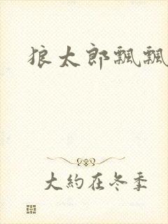 狼太郎飘飘欲仙封面