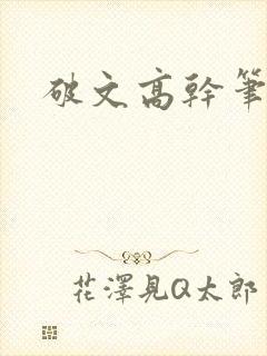 破文高干笔趣阁