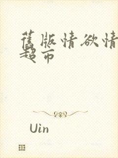 旧版情欲情欲欲超市