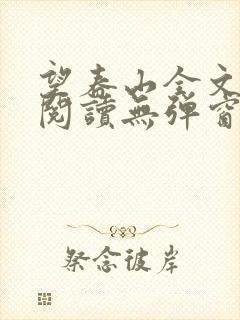 望春山全文免费阅读无弹窗笔趣阁