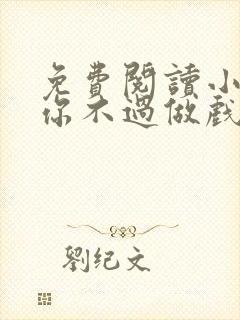 免费阅读小说爱你不过做戏一场在线阅读全文