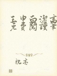 王申白洁高校长免费阅读笔趣阁