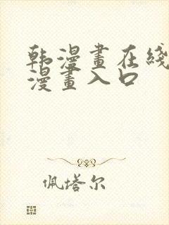 韩漫画在线免费漫画入口