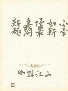 新妻倩如小说笔趣阁最新章节更新